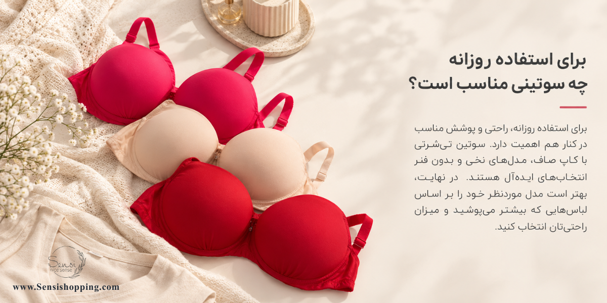 برای استفاده روزانه چه سوتینی مناسب است؟